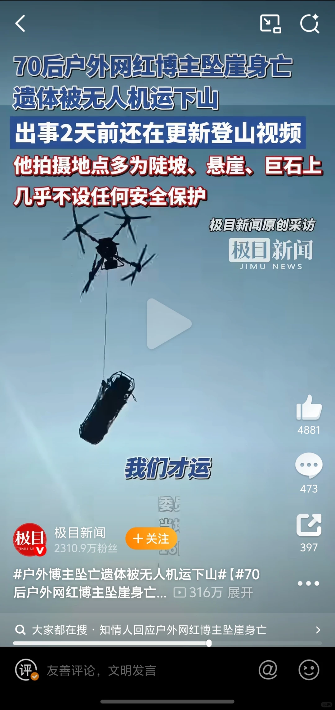 70后户外网红博主坠崖身亡