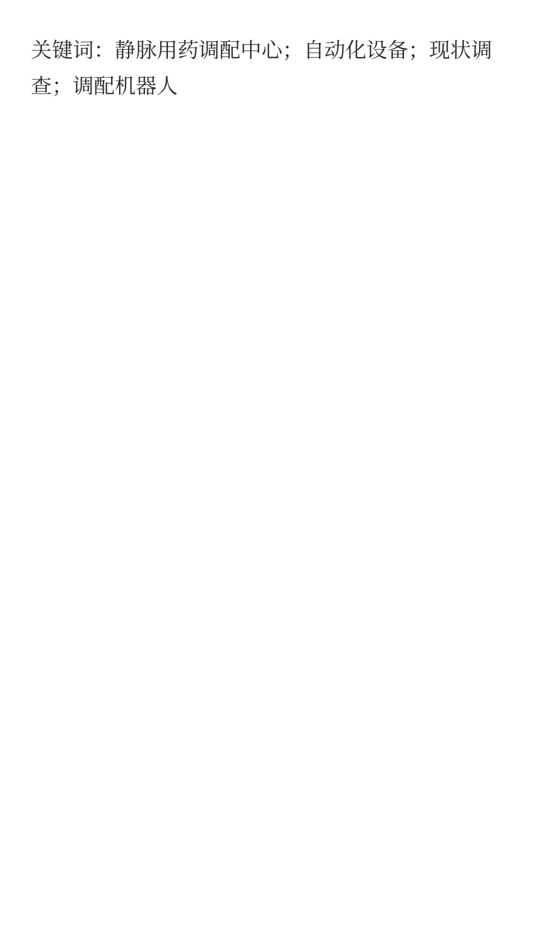 我国PIVAS自动化设备配备现状调查及发展建