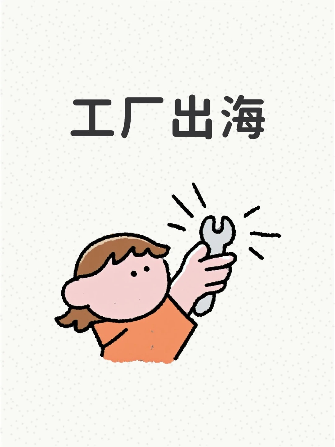 有老板在考虑工厂出海业务吗？