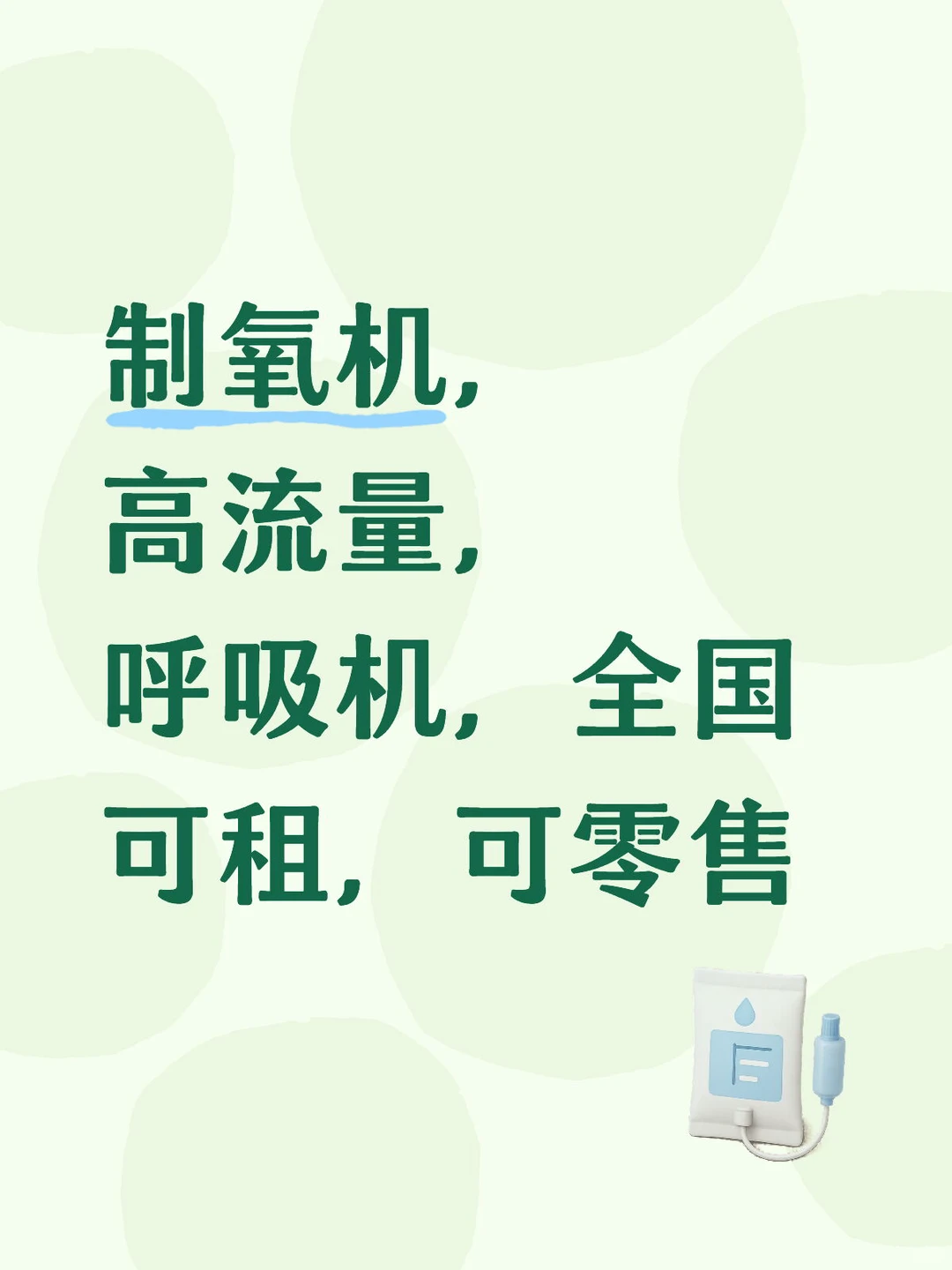 制氧机，高流量，呼吸机，全国可租