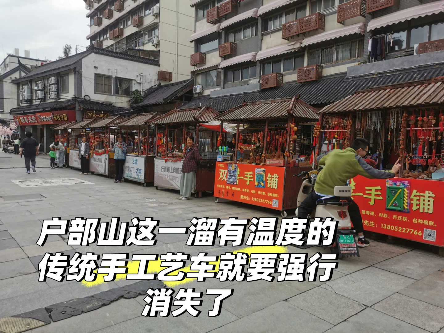 户部山这些传统手工艺车就要消失了……