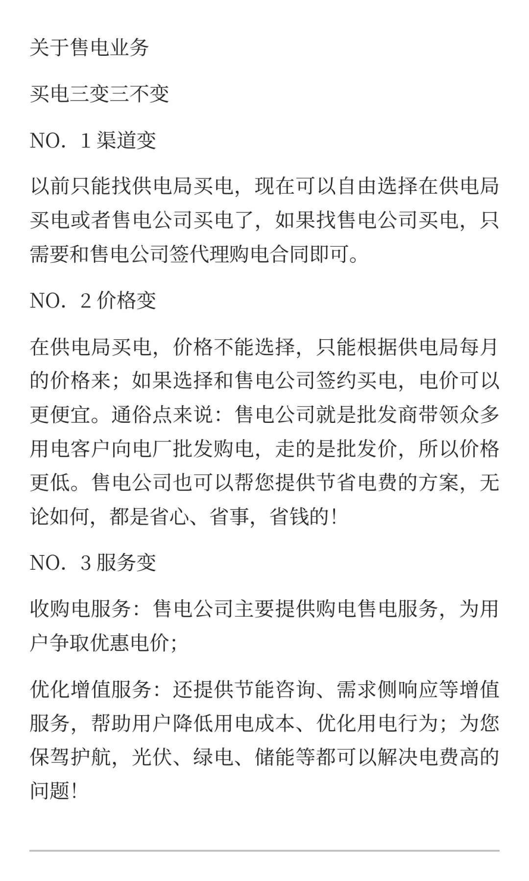 关于售电业务买电三变三不变