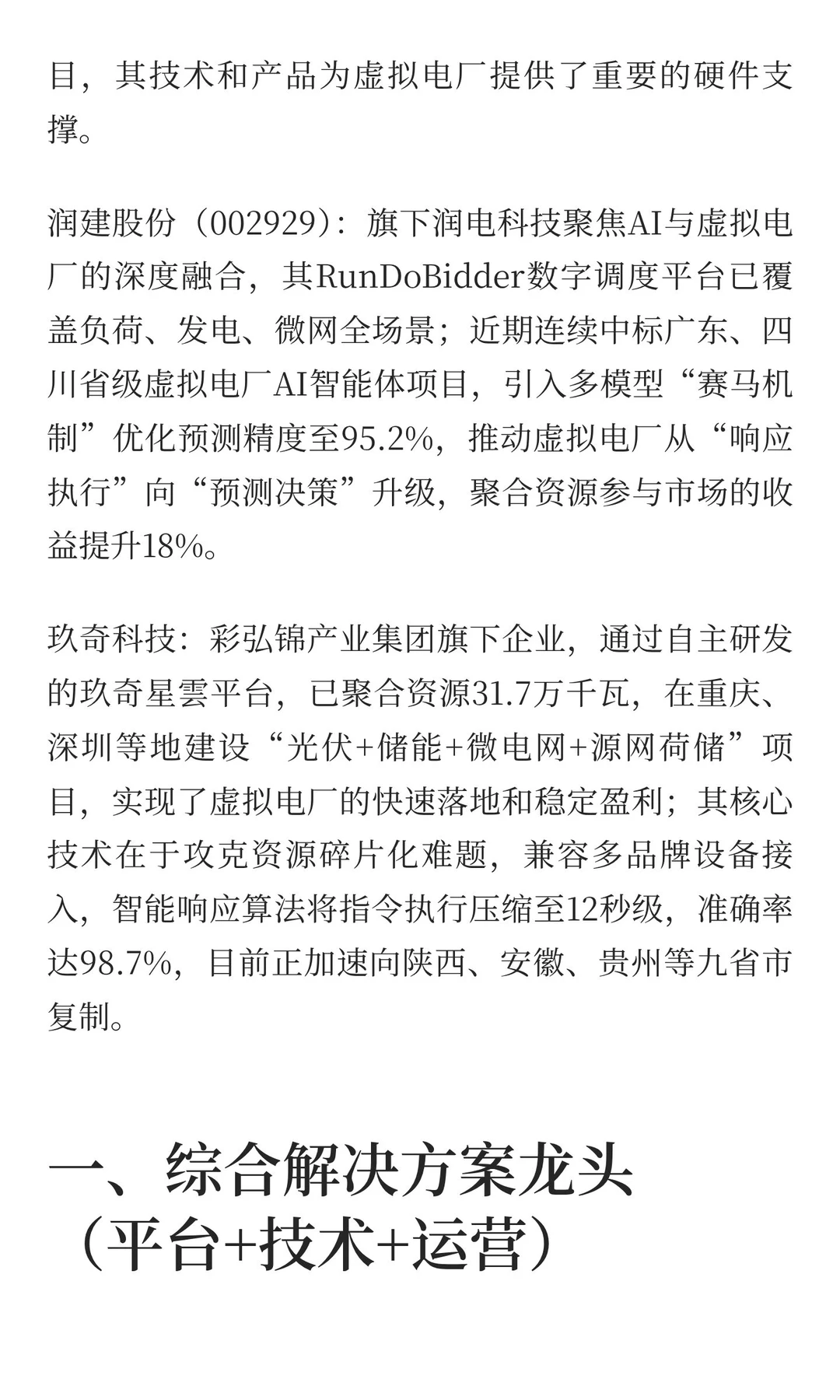 虚拟电厂相关产业链公司（网络搜索总结，仅