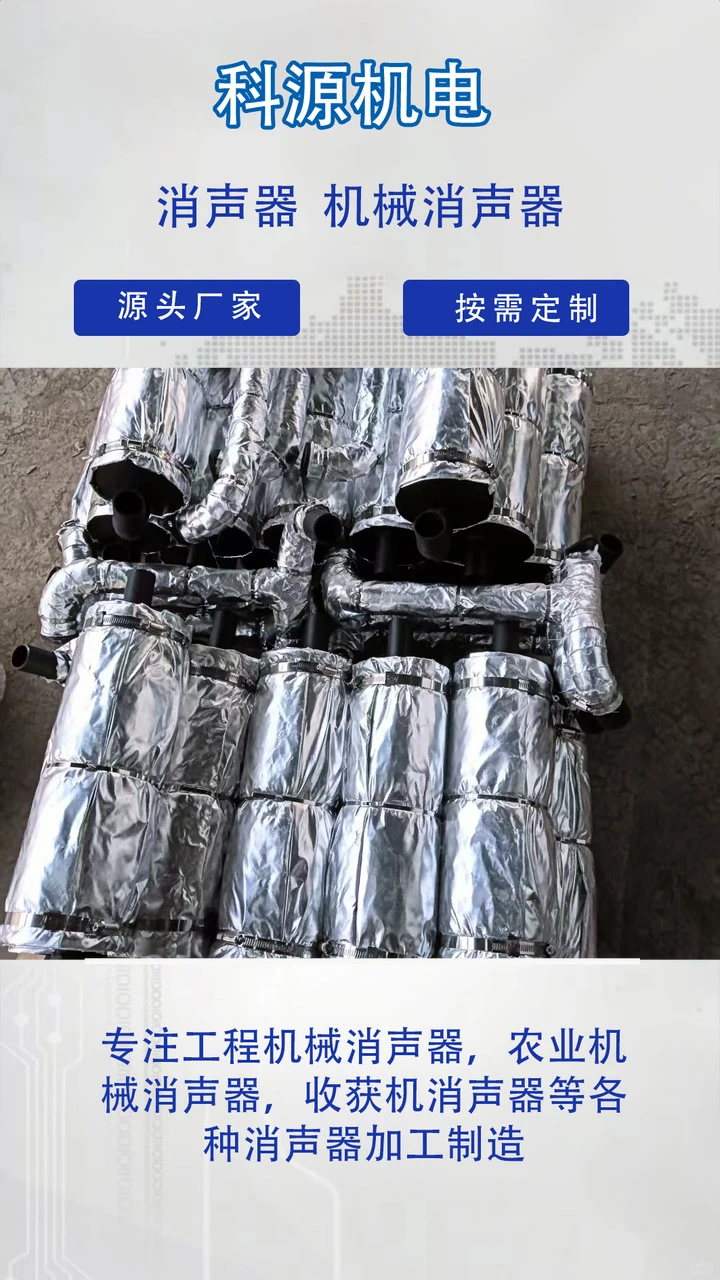 科源机电根据客户要求来图来样定做,专业生产厂家,操作简单,节省人工成本. 20年致力于农业机械消声器、洋葱收割机消声器、柴油机主机消声器的研发与生产.生产效率高,性能稳定,售后服务好 科源机电根据客户