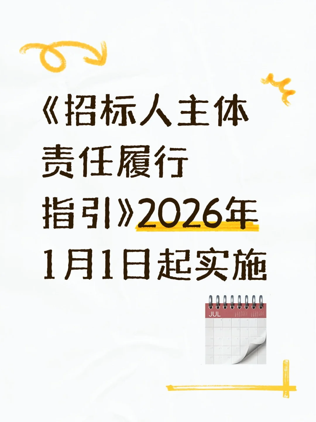 《招标人主体责任履行指引》2026年1月1日起