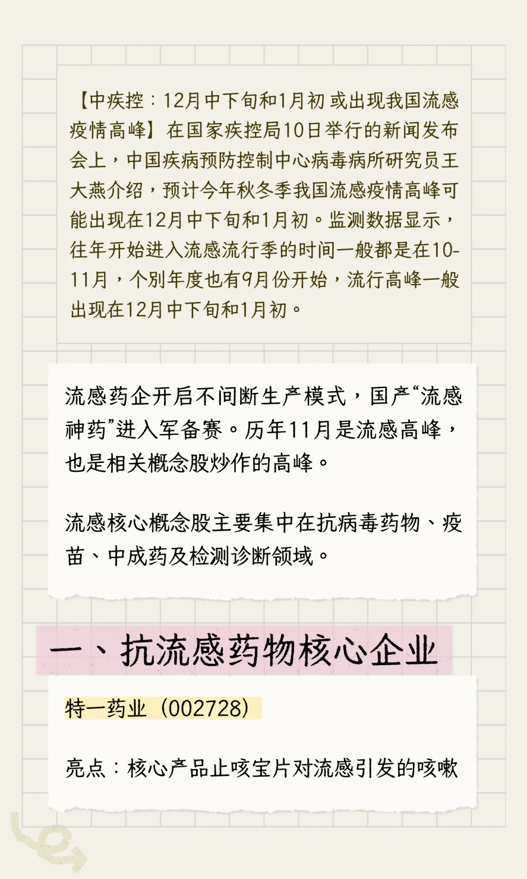 ?流感高峰来袭！抗流感核心股清单请收好