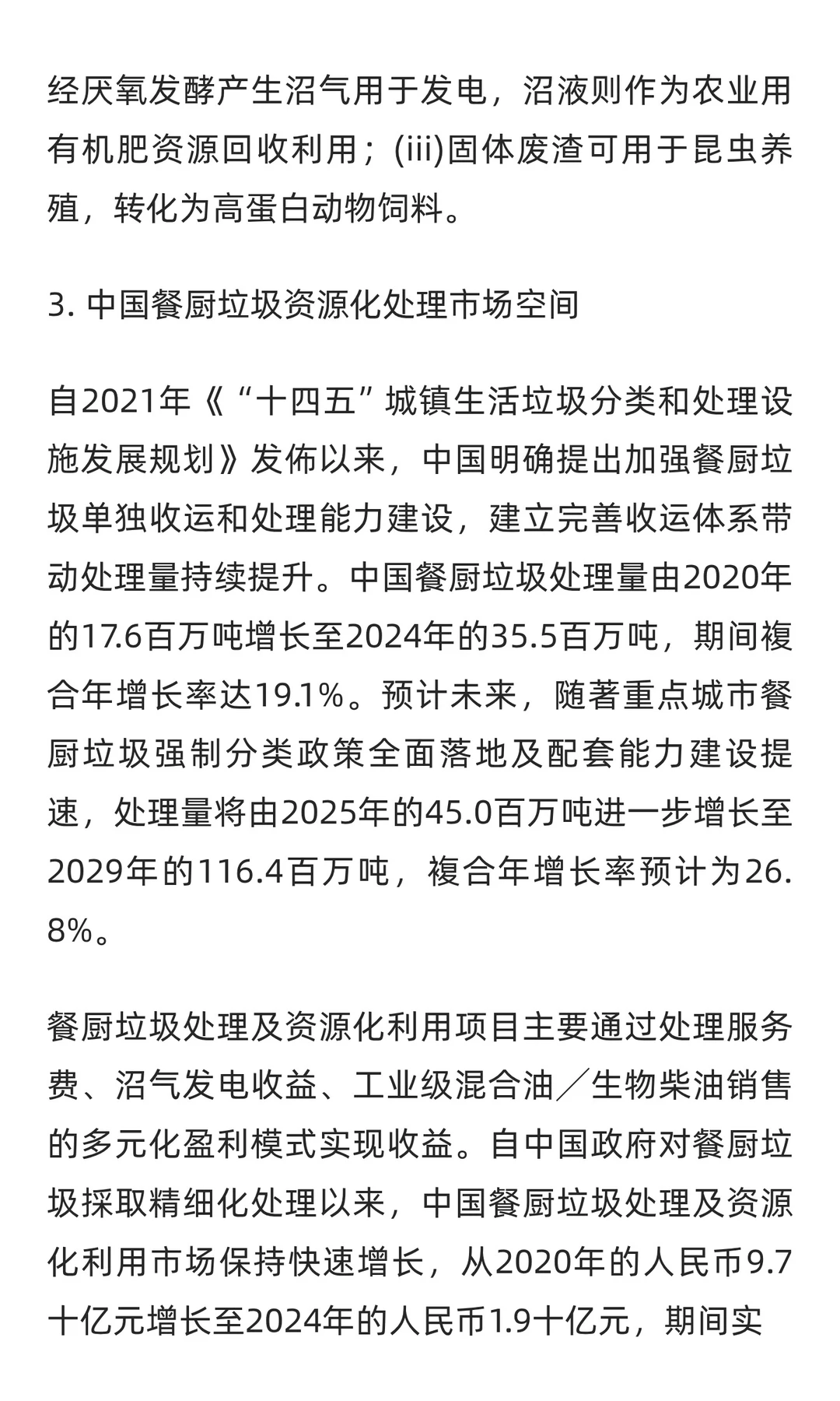 餐厨垃圾处理及资源化利用关键技术及市场驱