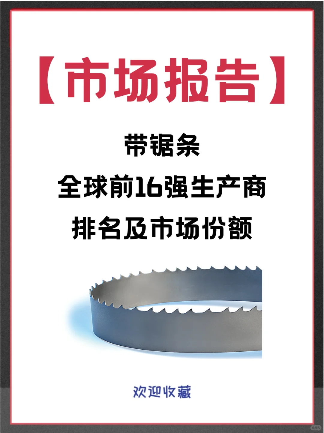 带锯条头部企业及全球市场占有率调查报告