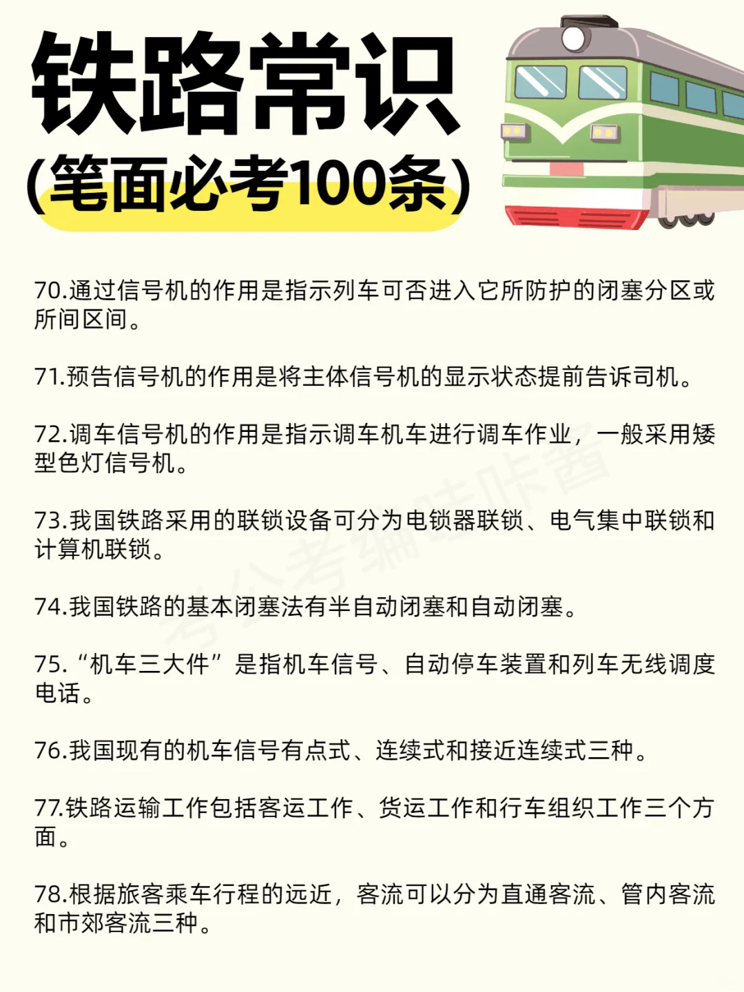 【笔面必考】?铁路常识100条！