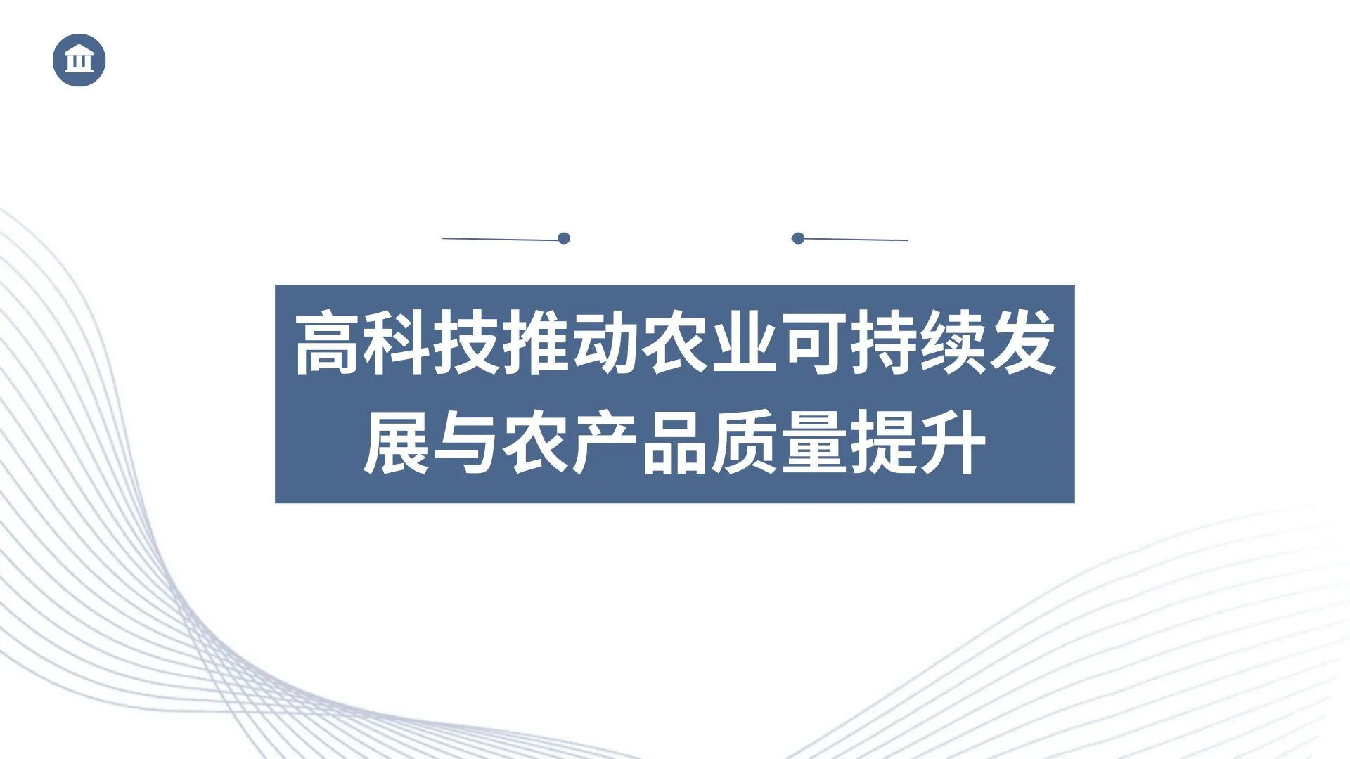 高科技推动农业可持续发展与农产品质量提升