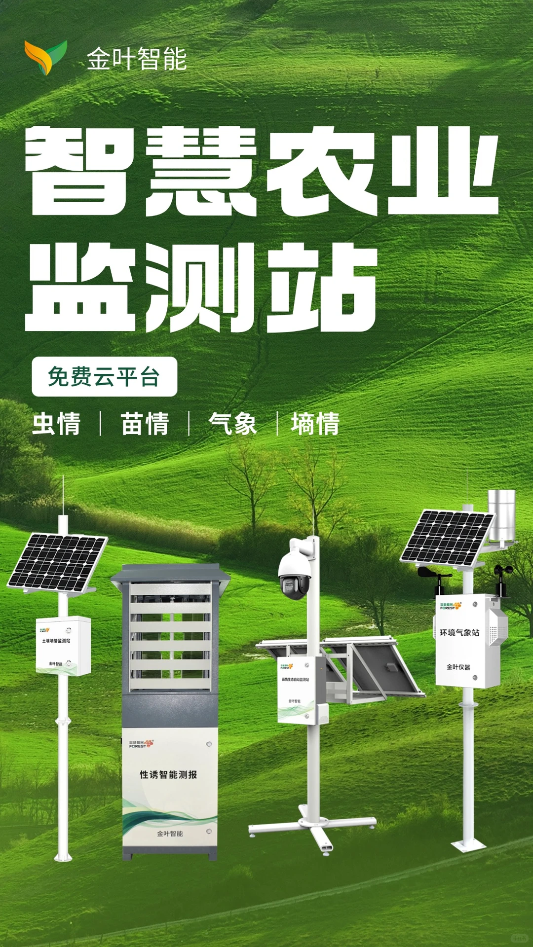 智慧农业物联网解决方案:打造农业数字化