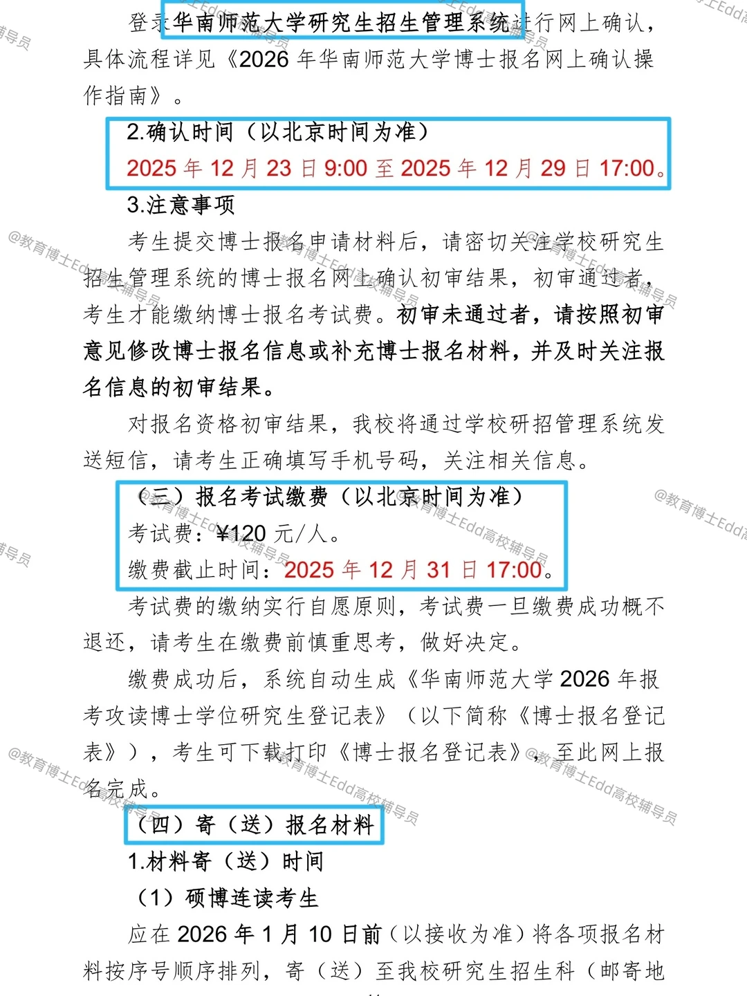 12.12-12.20华南师范2026教育博士拟招38人