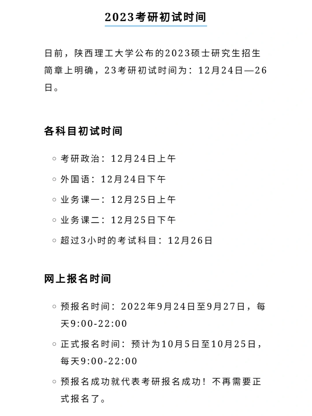 研招网提醒！考研初试时间已定！