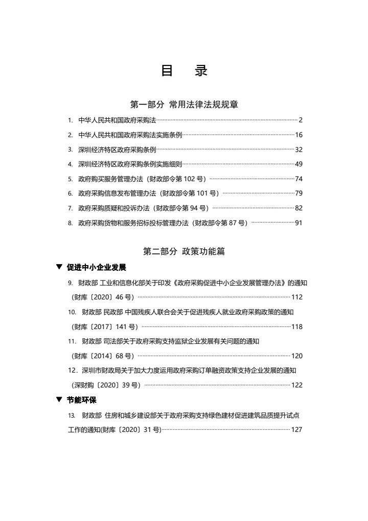 深圳市政府采购政策汇编2021常用版