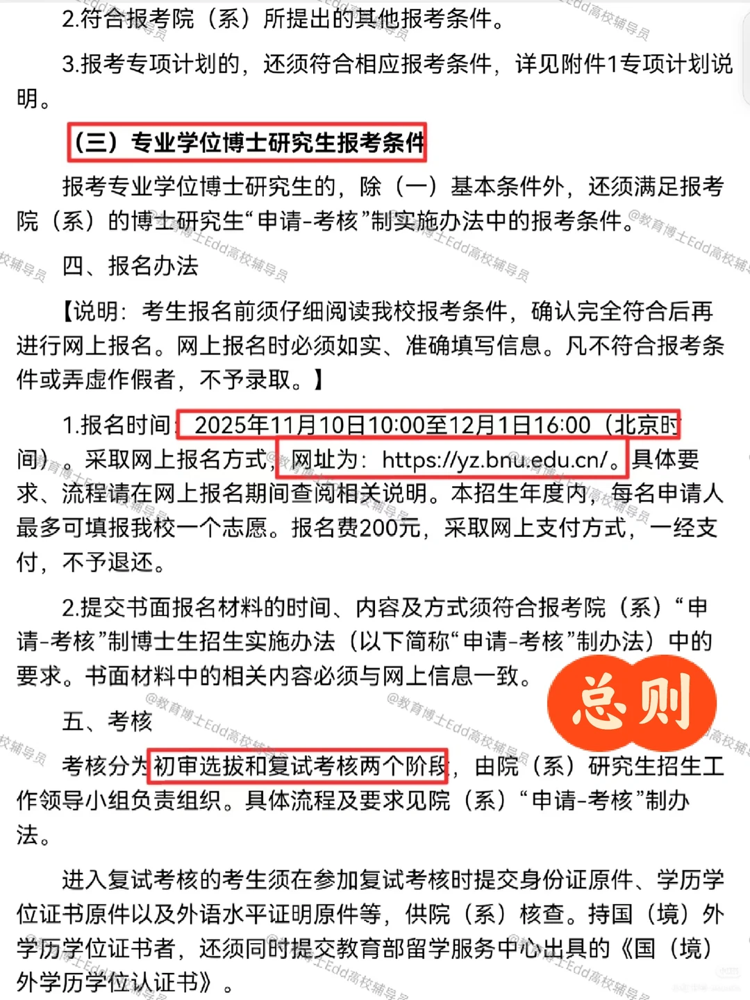 11.10-12.1北京师范教育博士招考160人细则