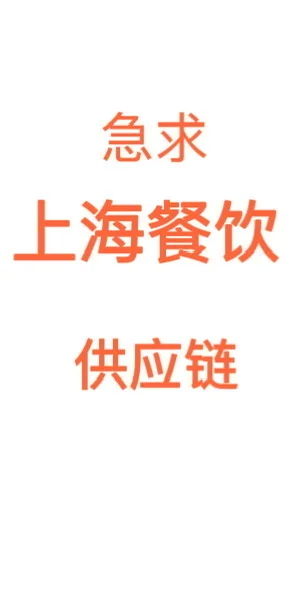 上海虹口区求荤菜供应链