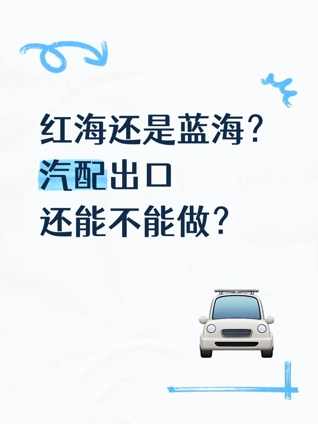 汽配外贸还能做吗？