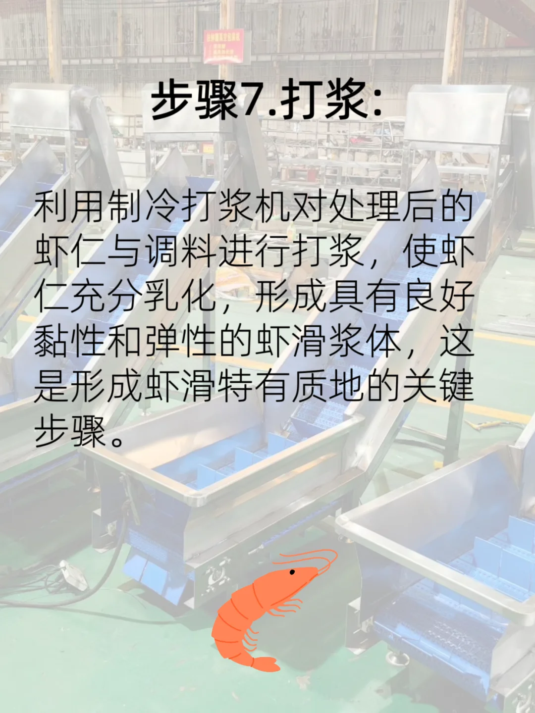 虾仁加工至虾滑流水线流程