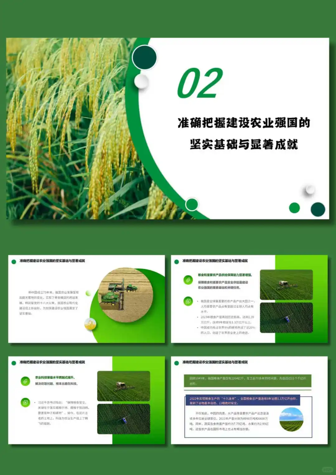 No.142‖形势与政策之阔步迈向农业强国