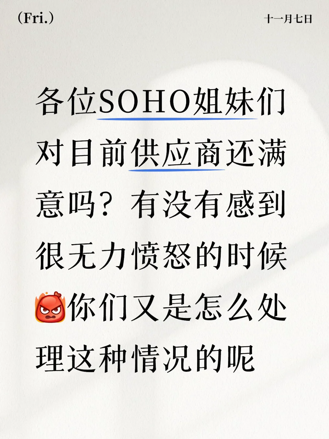 各位soho姐妹对供应商满意吗?