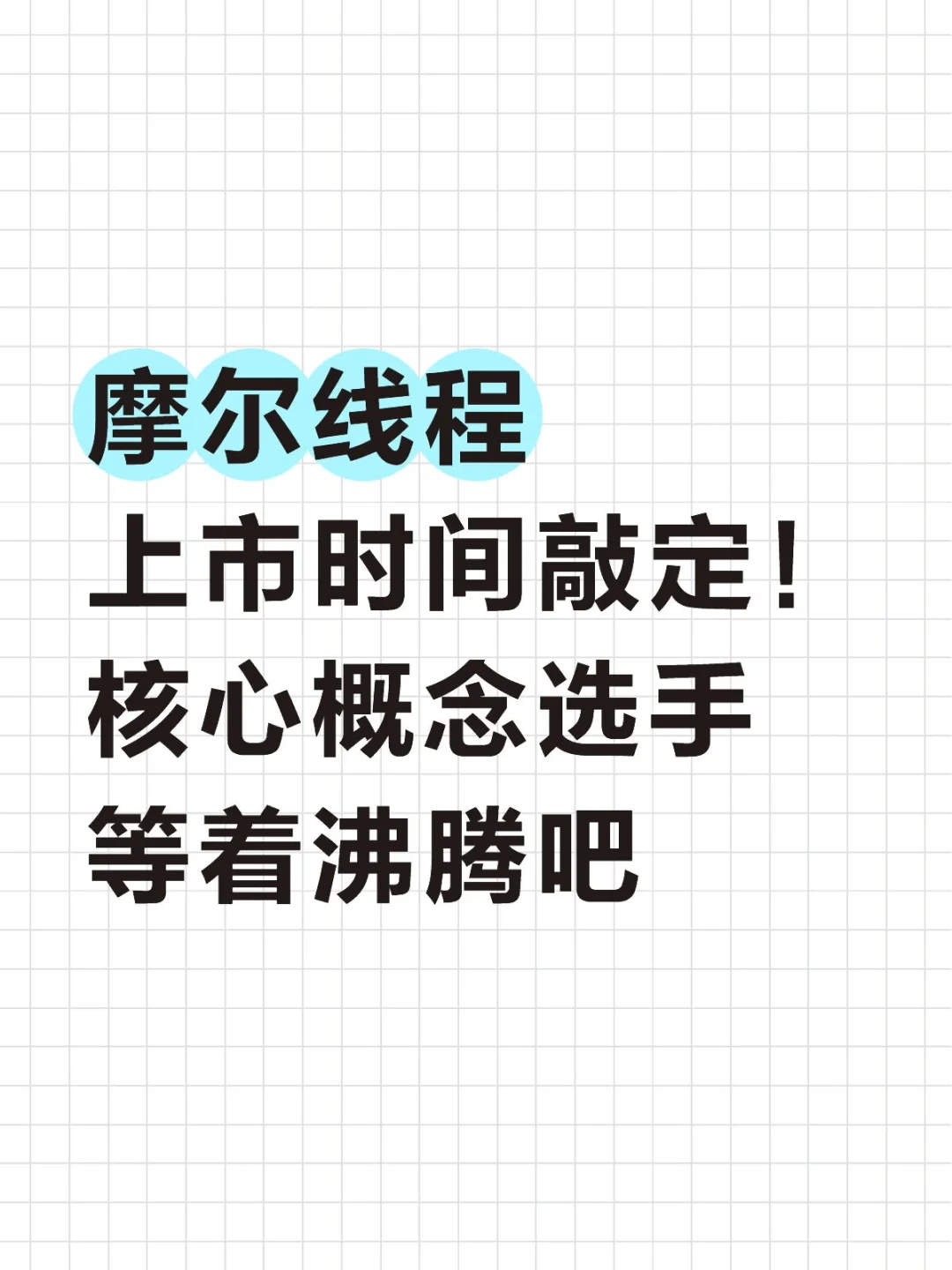 摩尔线程等着沸腾吧