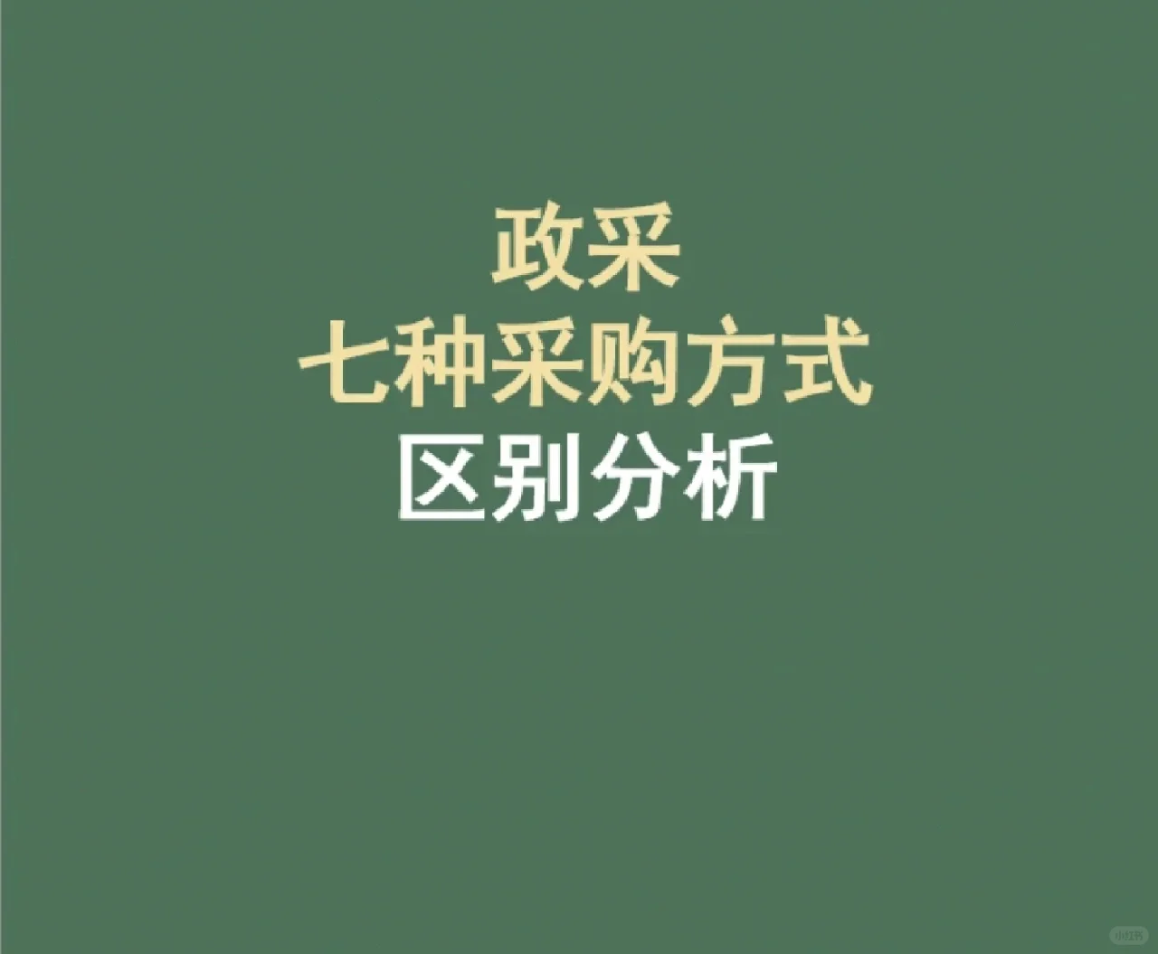政府采购7种采购方式如何区分呢