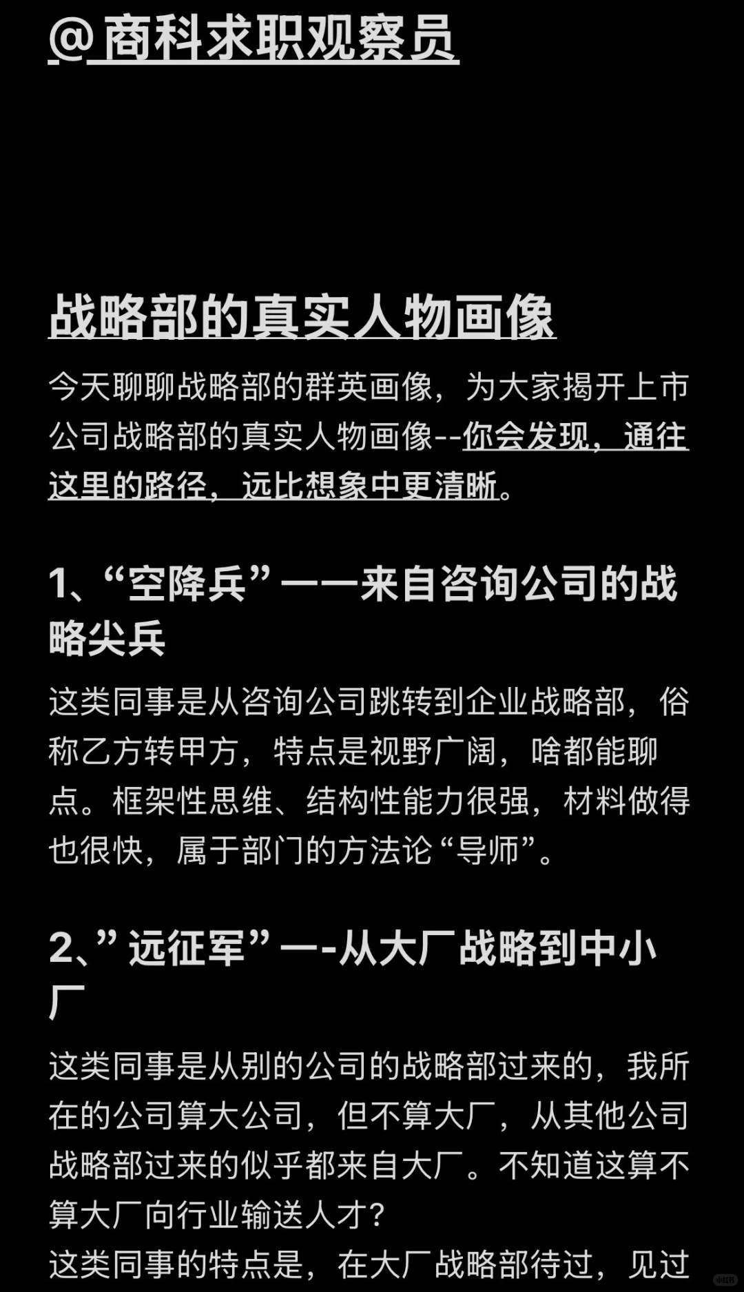 战略部的真实人物画像