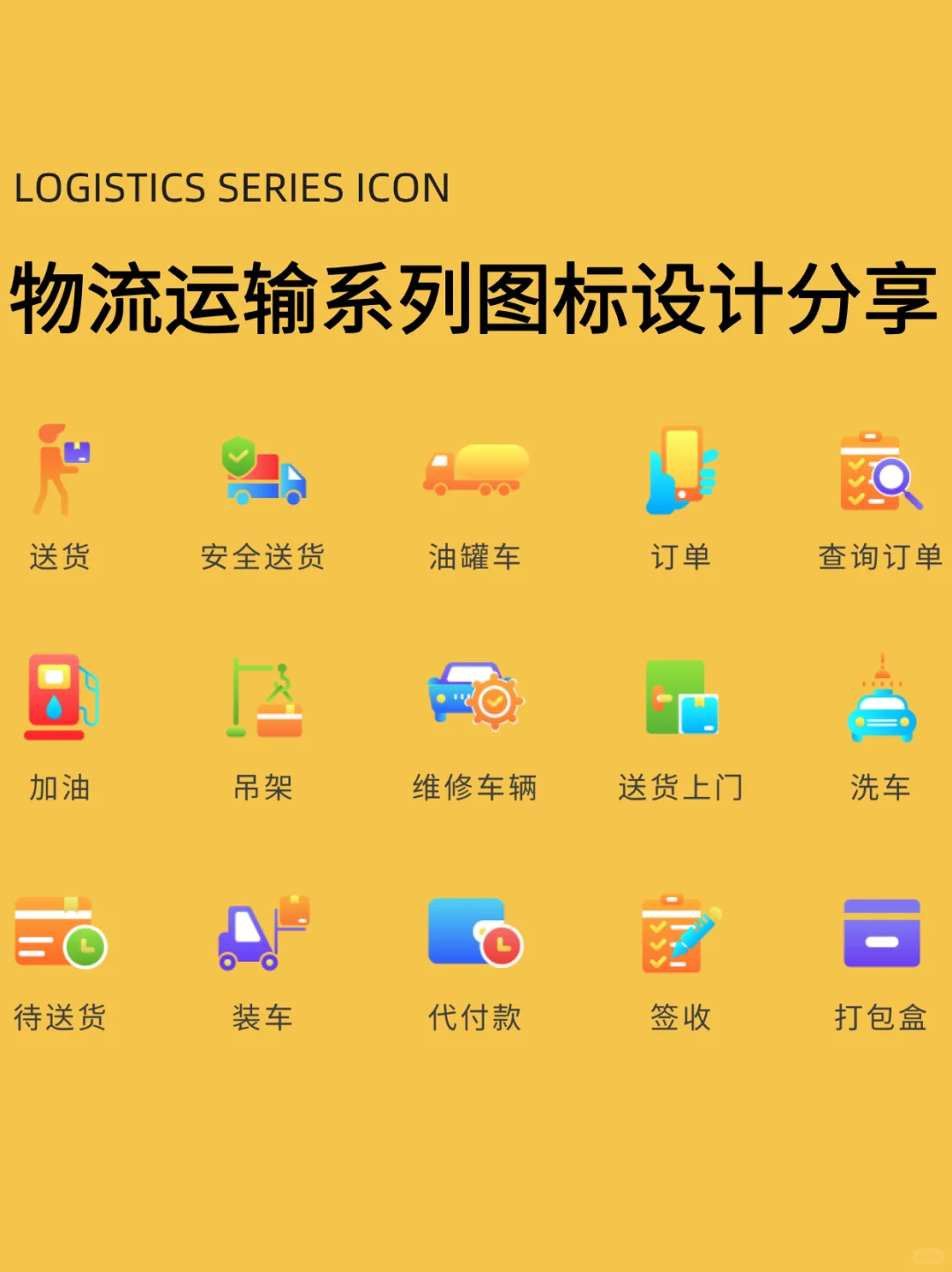图标设计｜物流运输系列图标设计分享