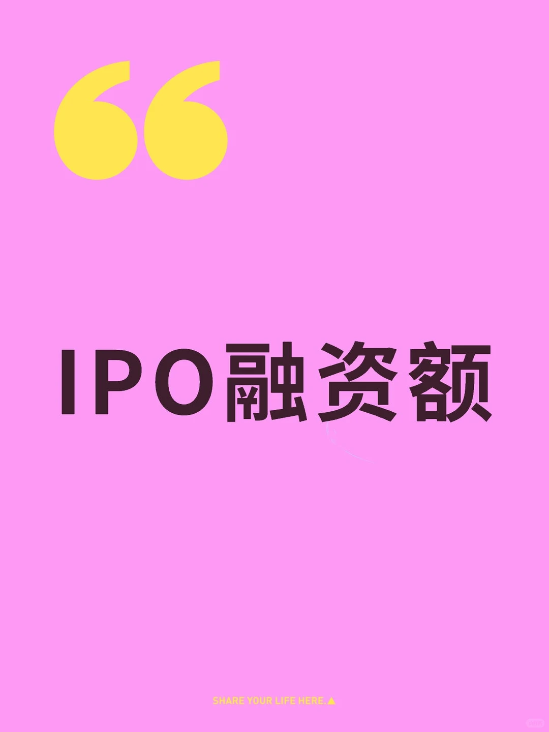 IPO融资额