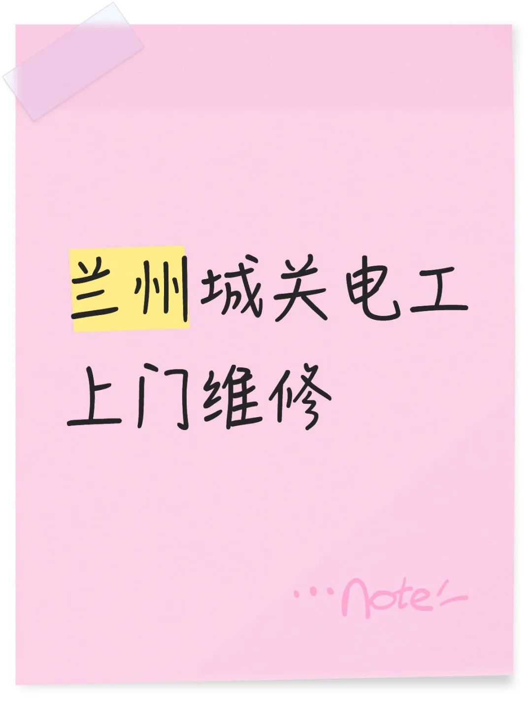 兰州城关电工上门维修