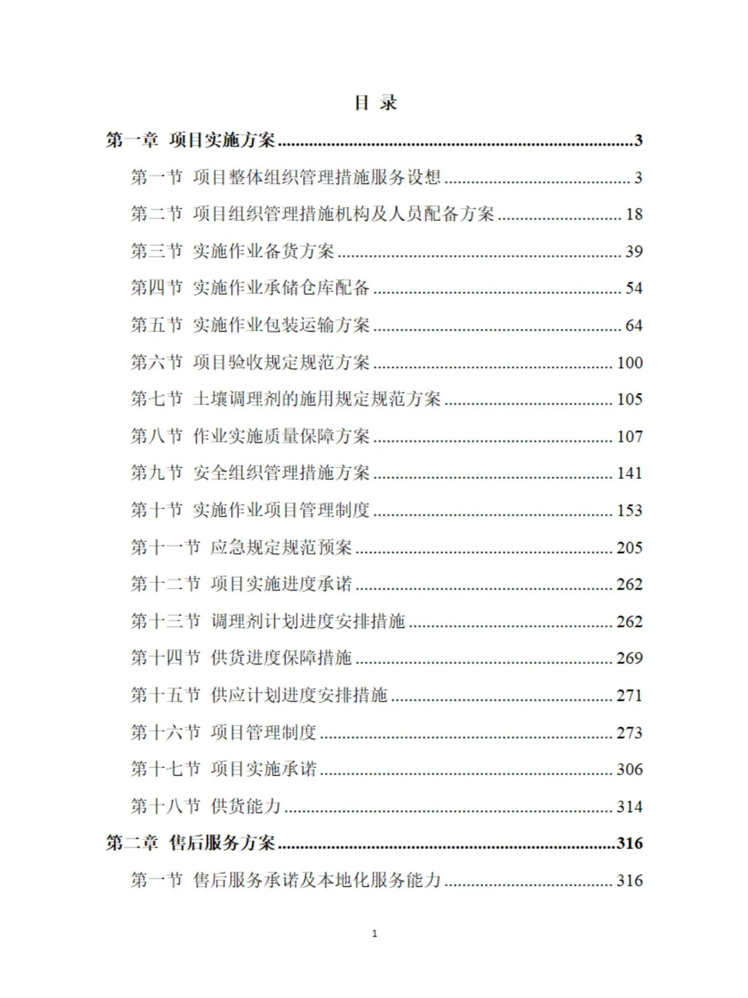 土壤酸化耕地治理方案340页