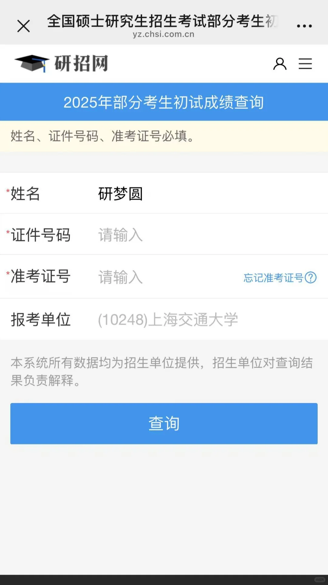 研招网的2025研考初试成绩查询界面更新了