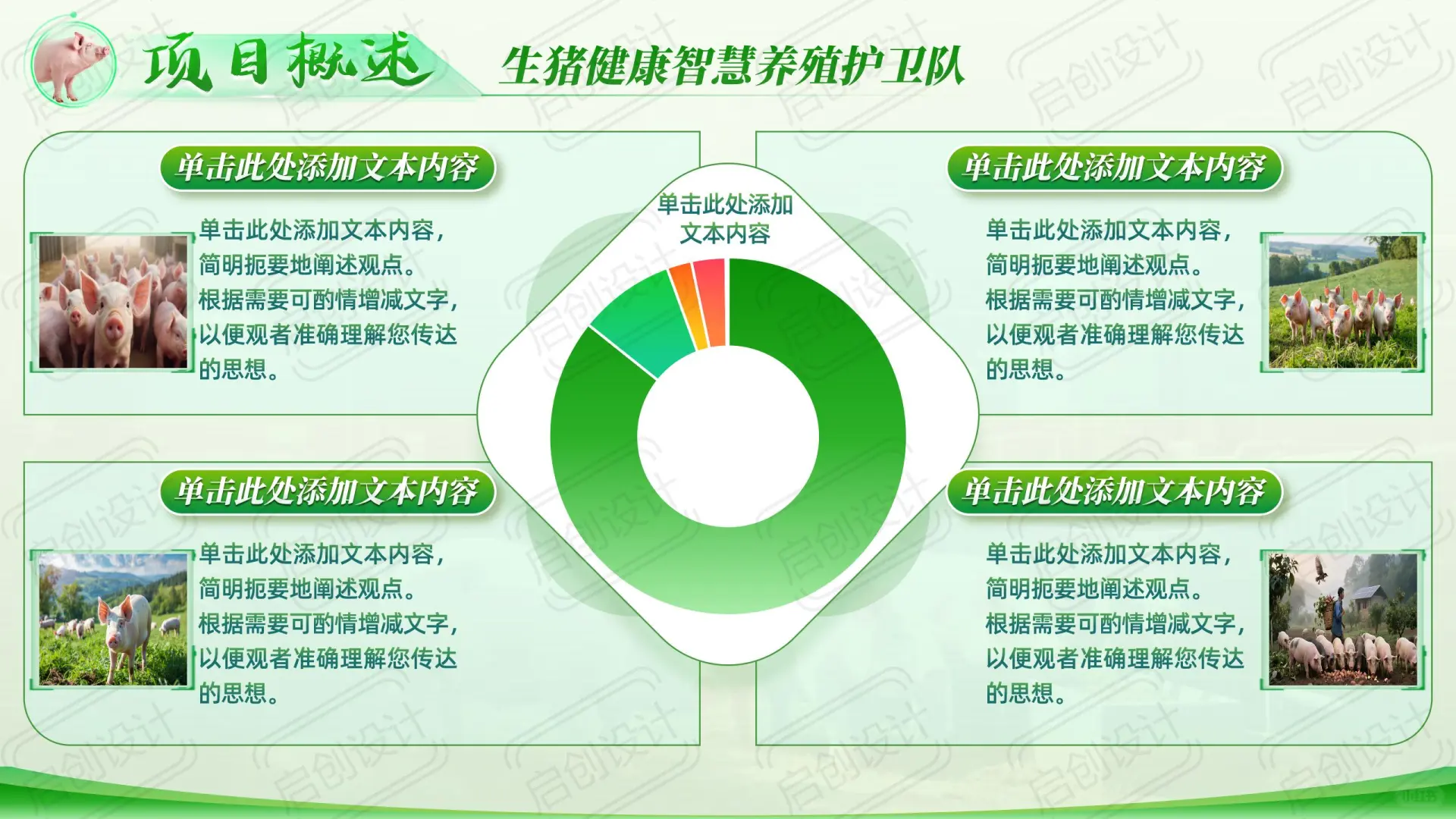 【慧牧育猪】绿色科技养殖畜牧业PPT模板