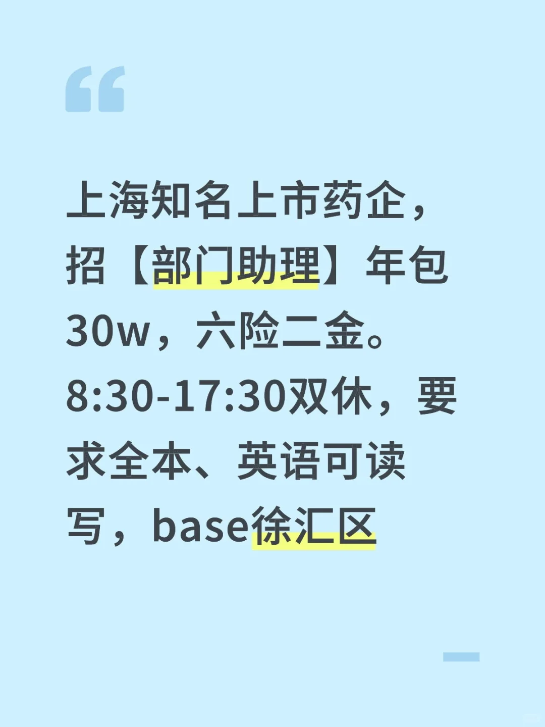 上海 上市公司 招【部门助理】年包30w