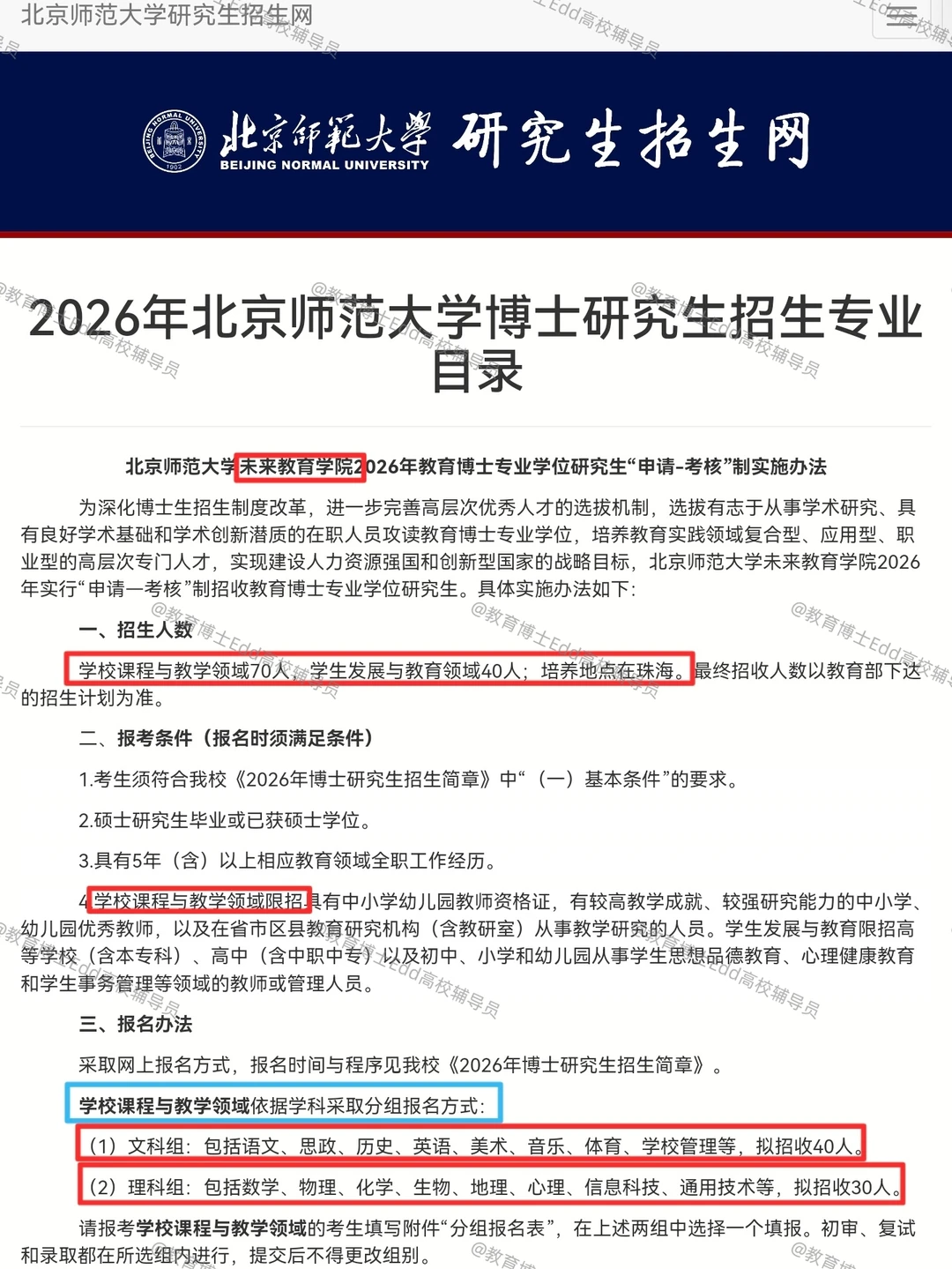 11.10-12.1北京师范教育博士招考160人细则