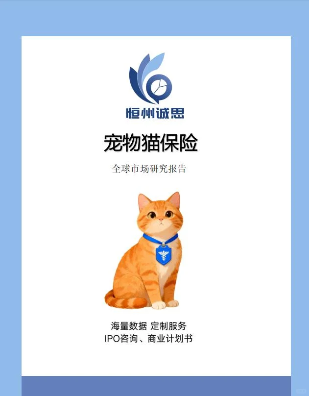 全球宠物猫保险行业趋势分析报告-恒州诚思