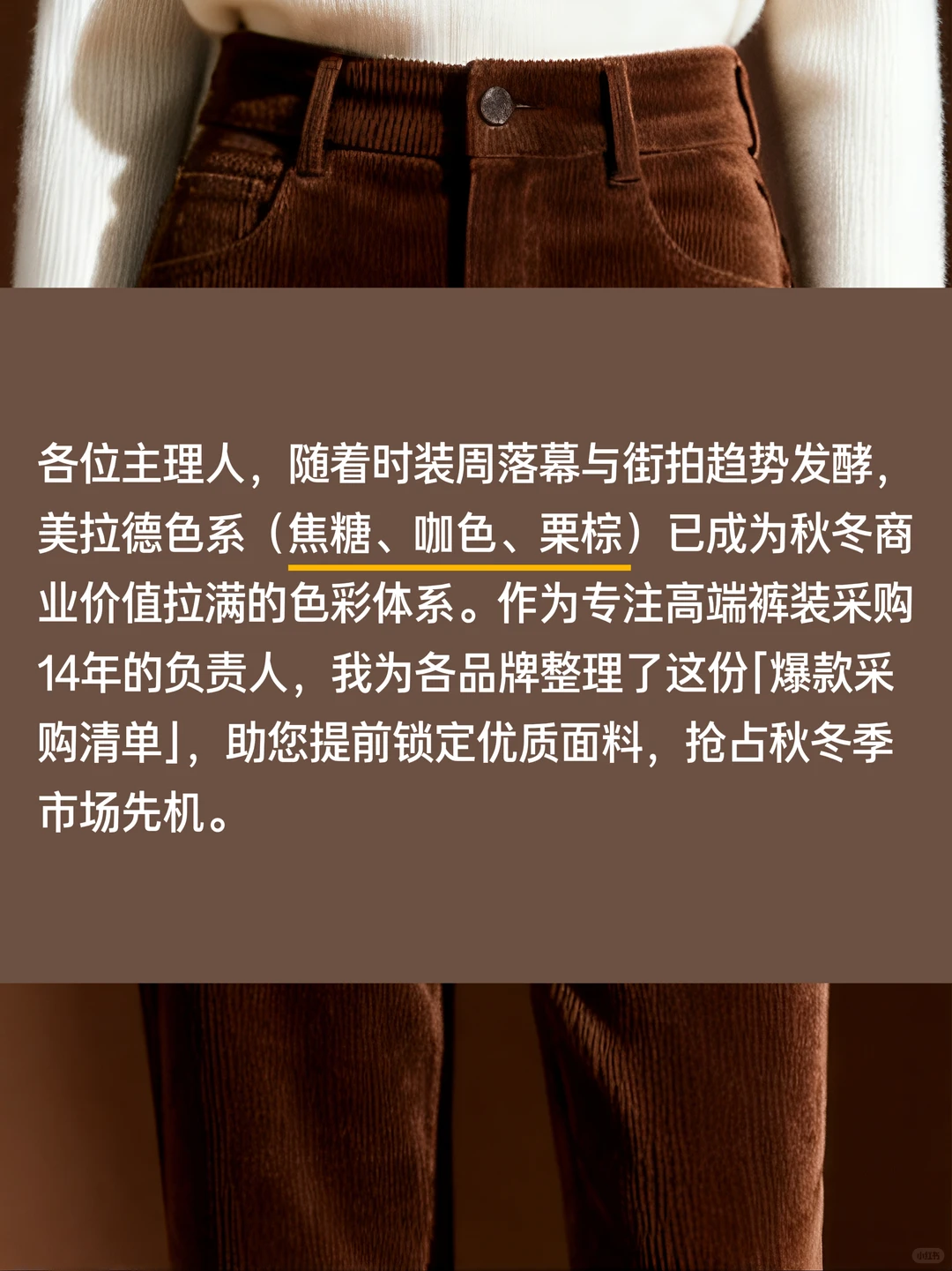 美拉德色系裤装采购清单，秋冬爆款提前锁料