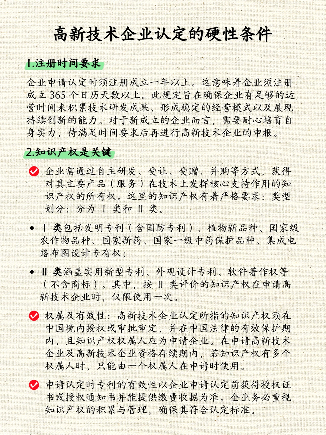 高新技术企业认定的硬性条件
