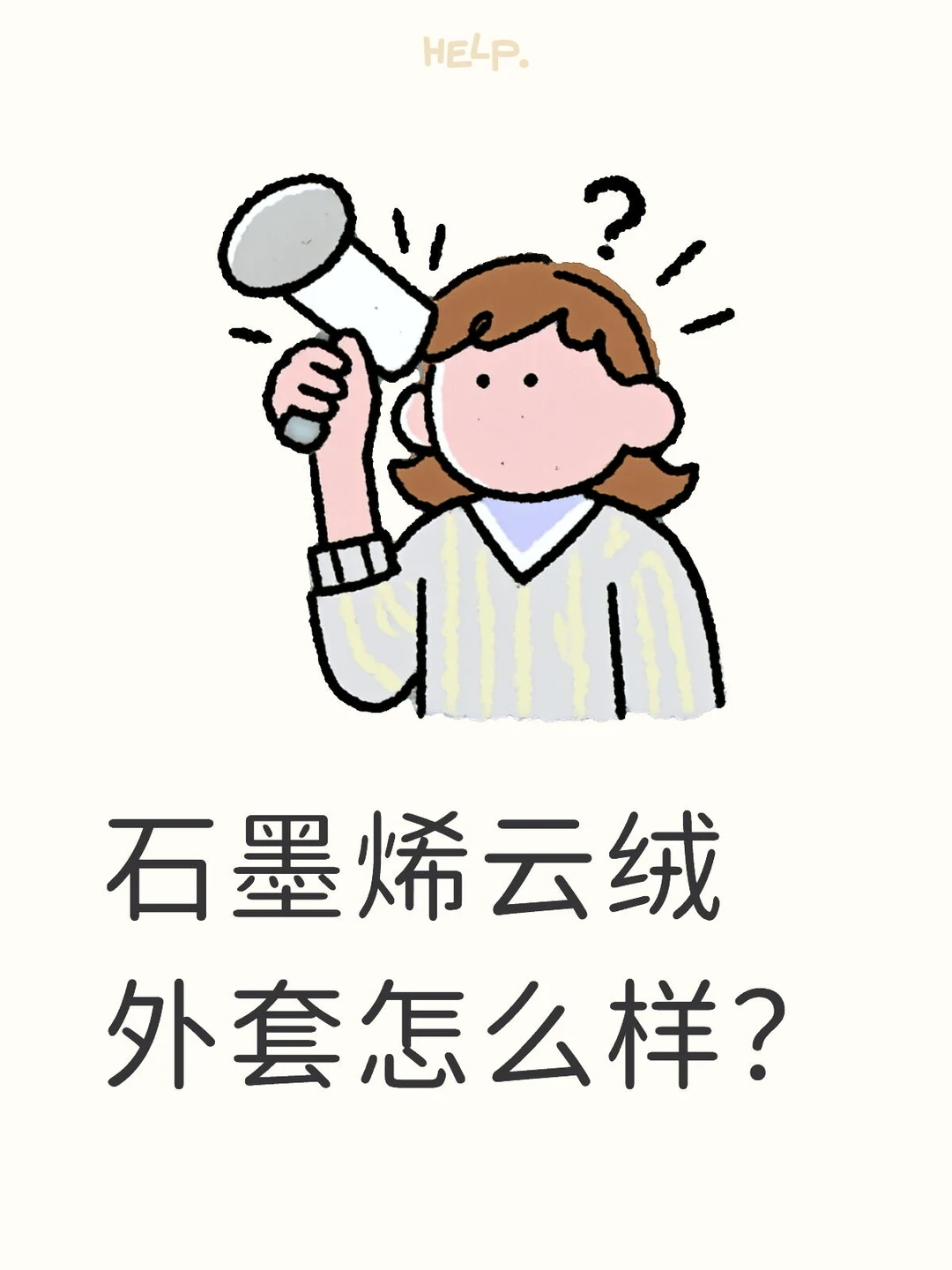 石墨烯云绒外套