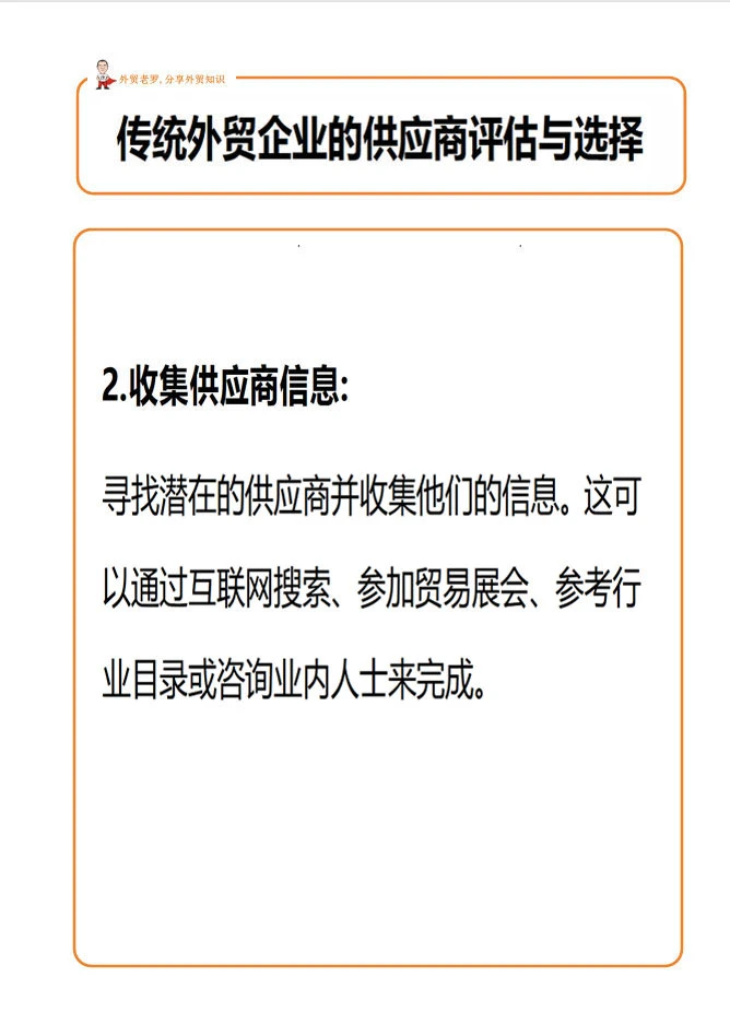 外贸客户的供应商评估与选择！
