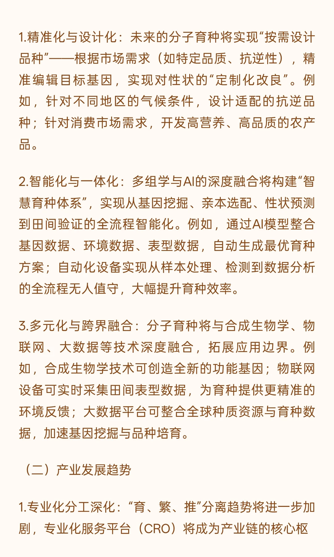 分子育种开启农业革命的无限可能（2）