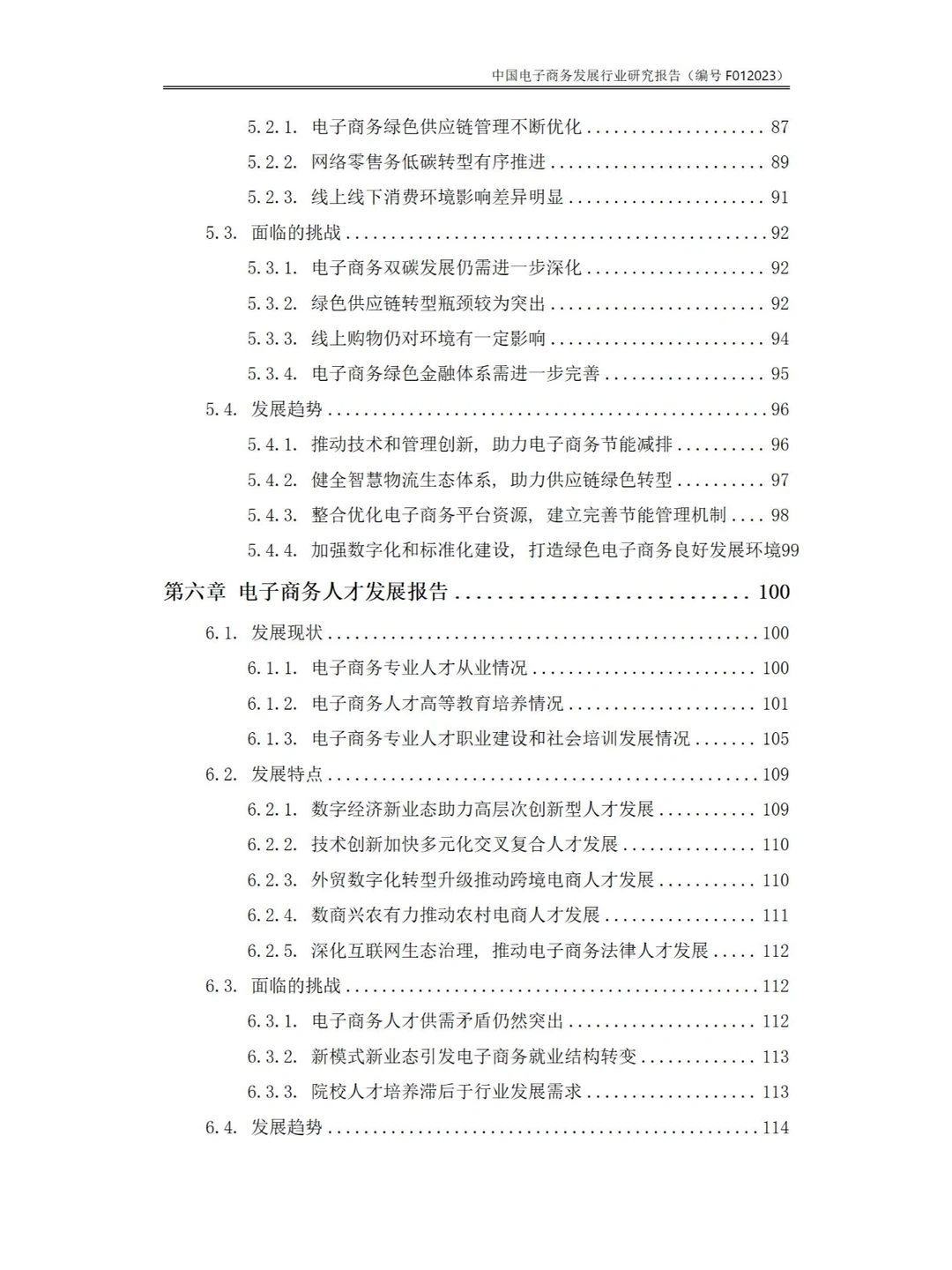 143页Word-中国电子商务发展行业研究报告