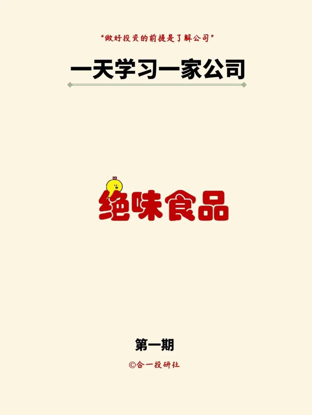 一天学习一家上市公司：绝味食品