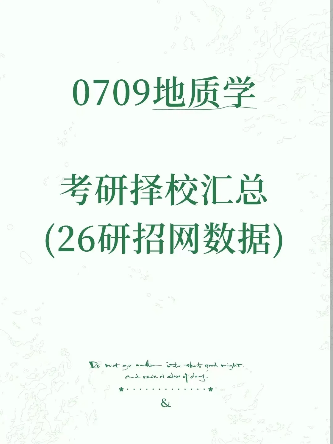 0709地质学26考研招生数据汇总