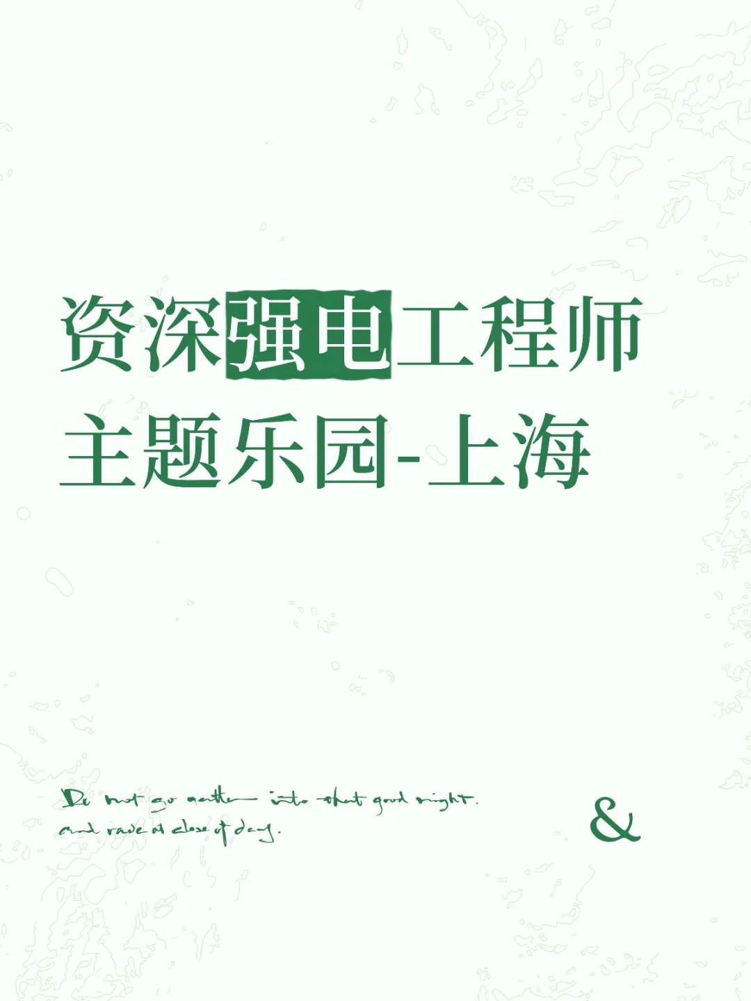 强电工程师，主题乐园-上海