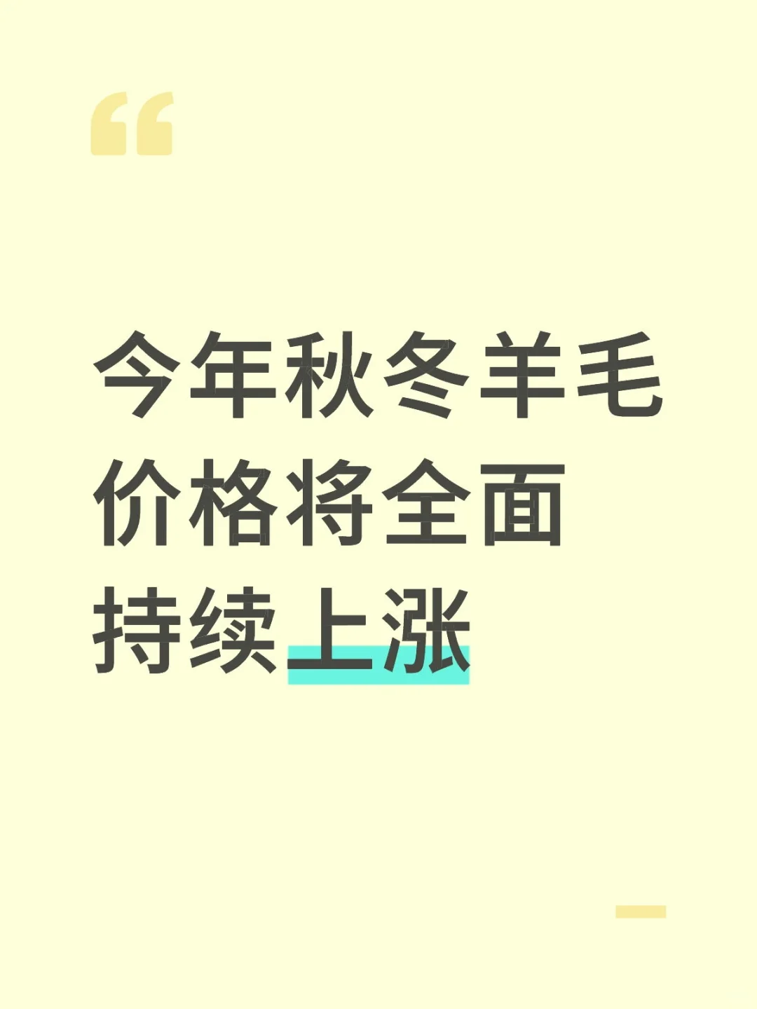 今年秋冬羊毛价格将全面持续上涨！