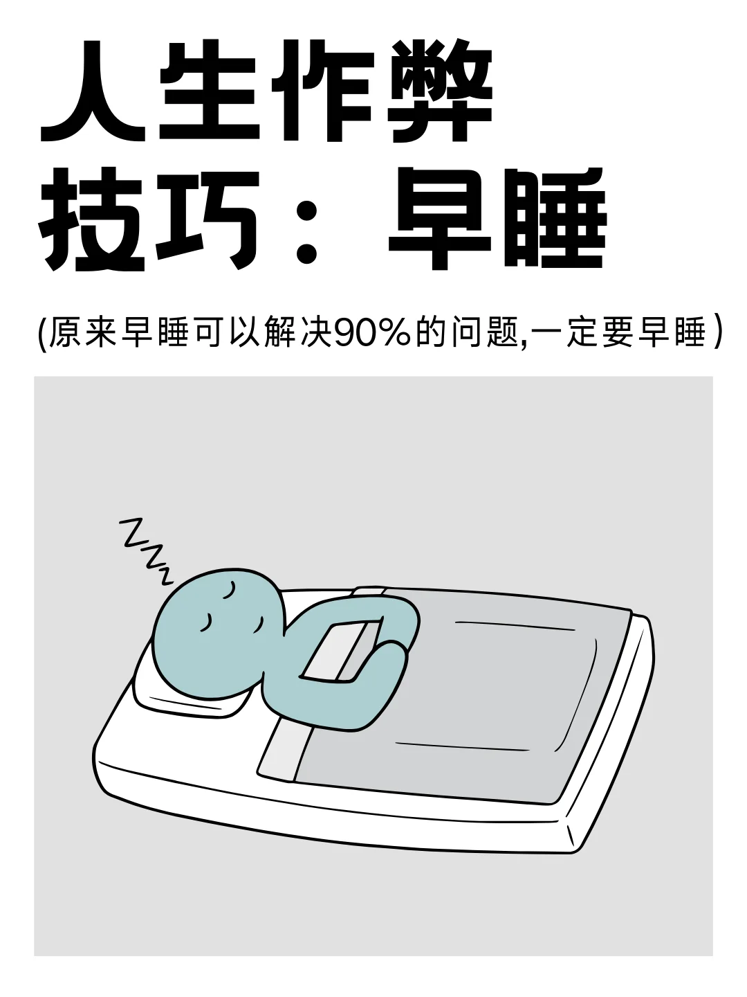 人生建议：早睡真的可以改命