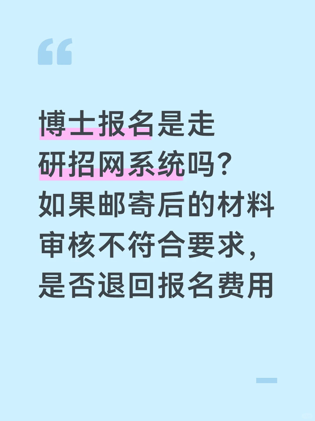 是否退回博士报名费用