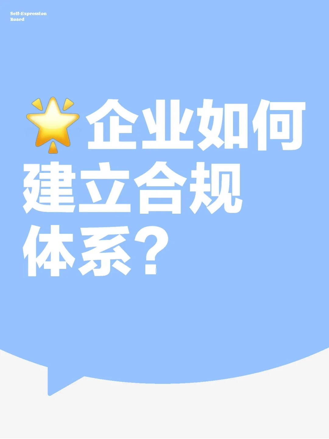 ?【合规体系搭建精简指南】