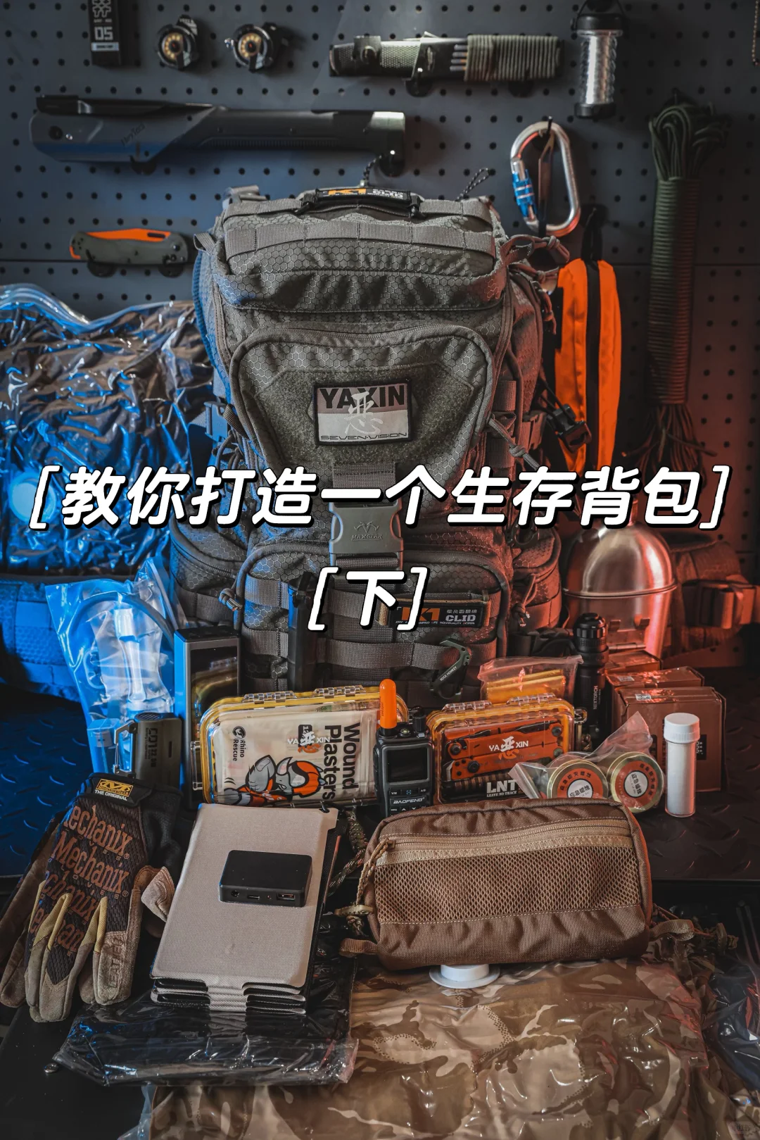 教你打造一个生存背包(下)